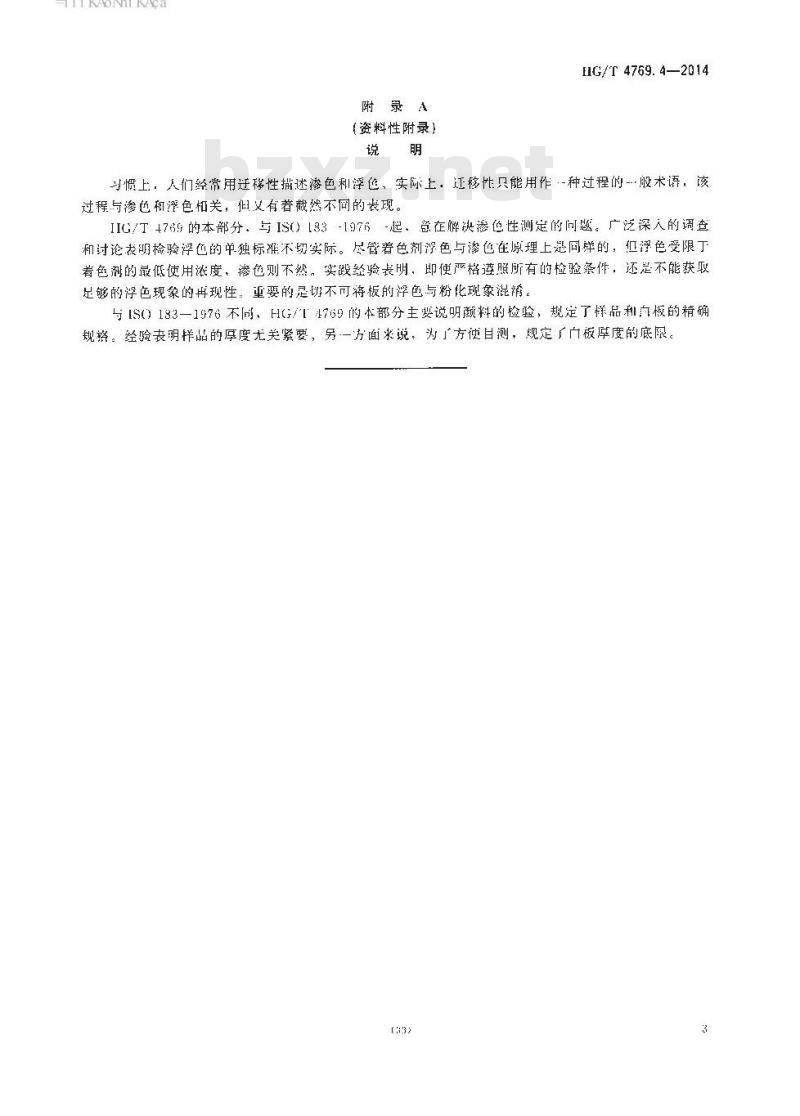 HG/T 4769.4-2014 颜料和体质颜料 增塑聚氯乙烯中着色剂的试验 第4部分:迁移性的测定