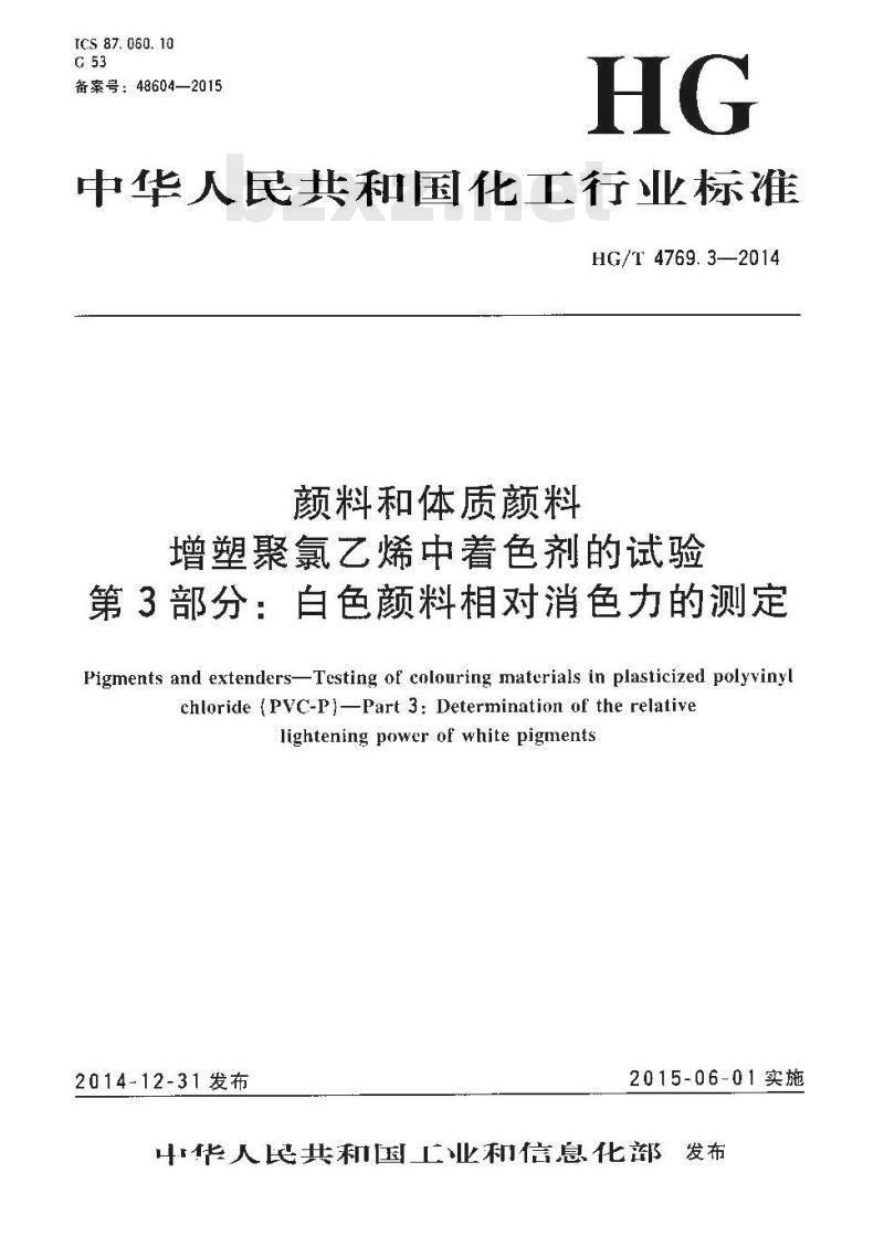 HG/T 4769.3-2014 颜料和体质颜料 增塑聚氯乙烯中着色剂的试验 第3部分:白色颜料相对消色力的测定