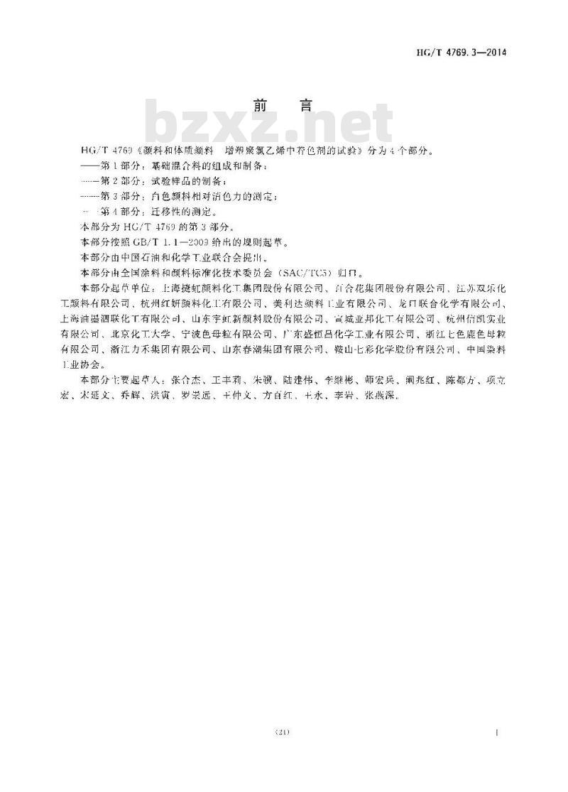HG/T 4769.3-2014 颜料和体质颜料 增塑聚氯乙烯中着色剂的试验 第3部分:白色颜料相对消色力的测定