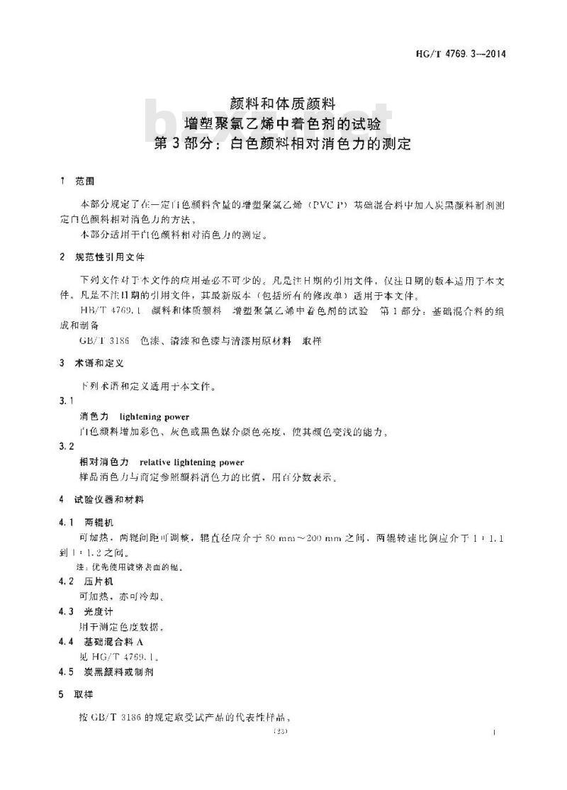 HG/T 4769.3-2014 颜料和体质颜料 增塑聚氯乙烯中着色剂的试验 第3部分:白色颜料相对消色力的测定