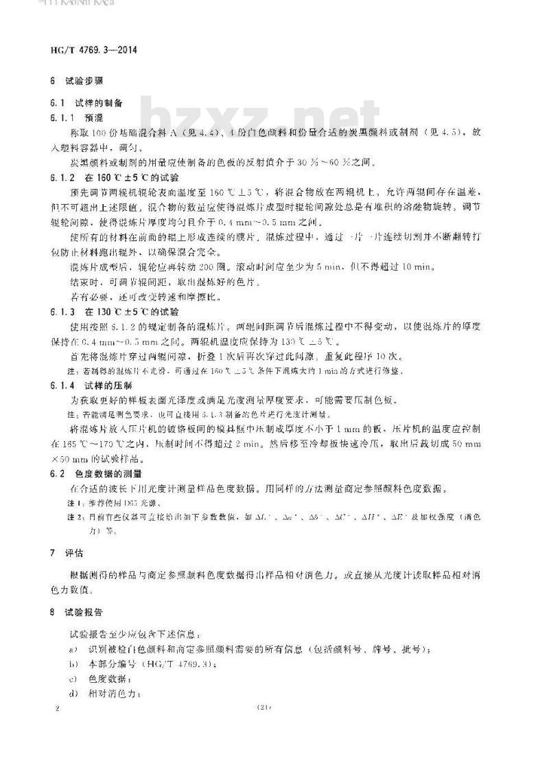 HG/T 4769.3-2014 颜料和体质颜料 增塑聚氯乙烯中着色剂的试验 第3部分:白色颜料相对消色力的测定