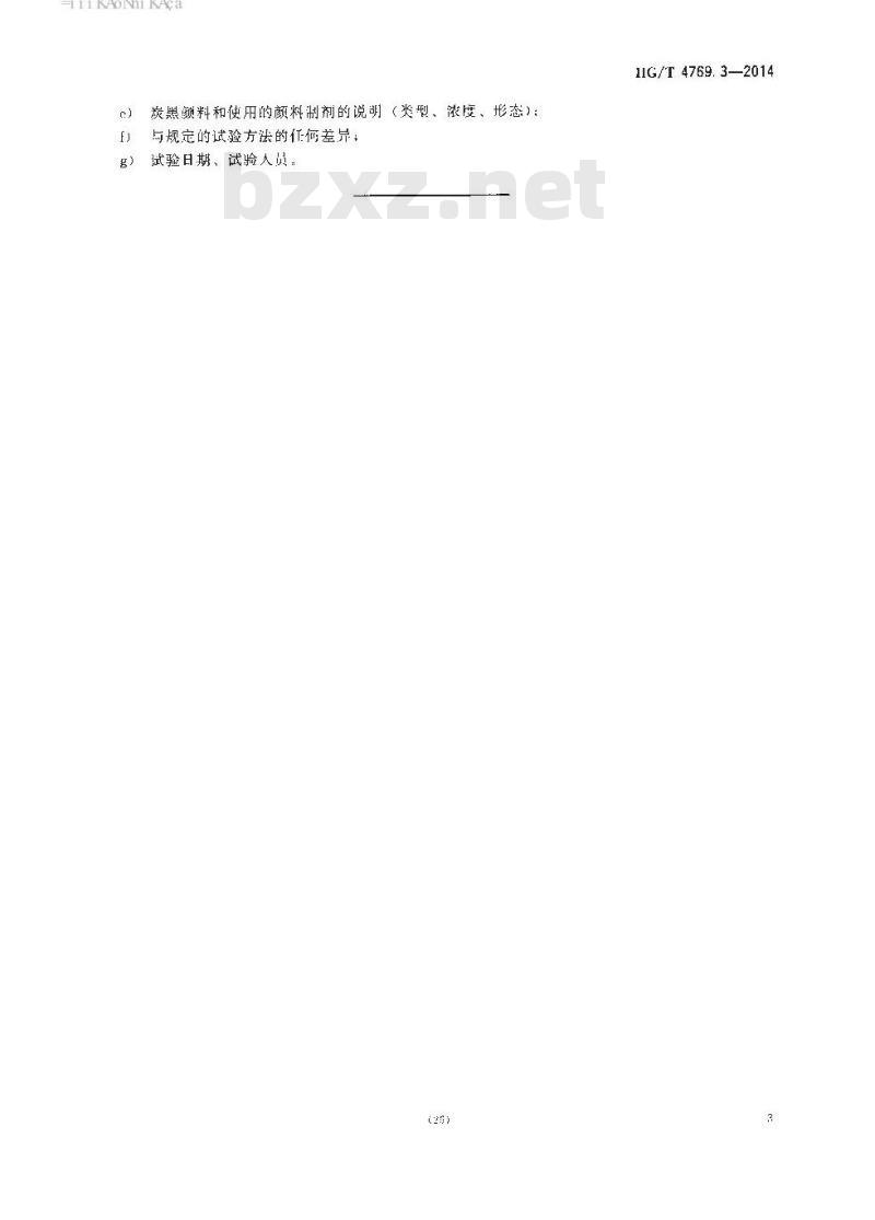 HG/T 4769.3-2014 颜料和体质颜料 增塑聚氯乙烯中着色剂的试验 第3部分:白色颜料相对消色力的测定