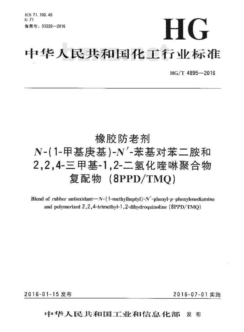 HG/T 4895-2016 橡胶防老剂 N-(1-甲基庚基)-N’-苯基对苯二胺和2,2,4-三甲基-1,2-二氢化喹啉聚合物复配物(8PPD/ TMQ)