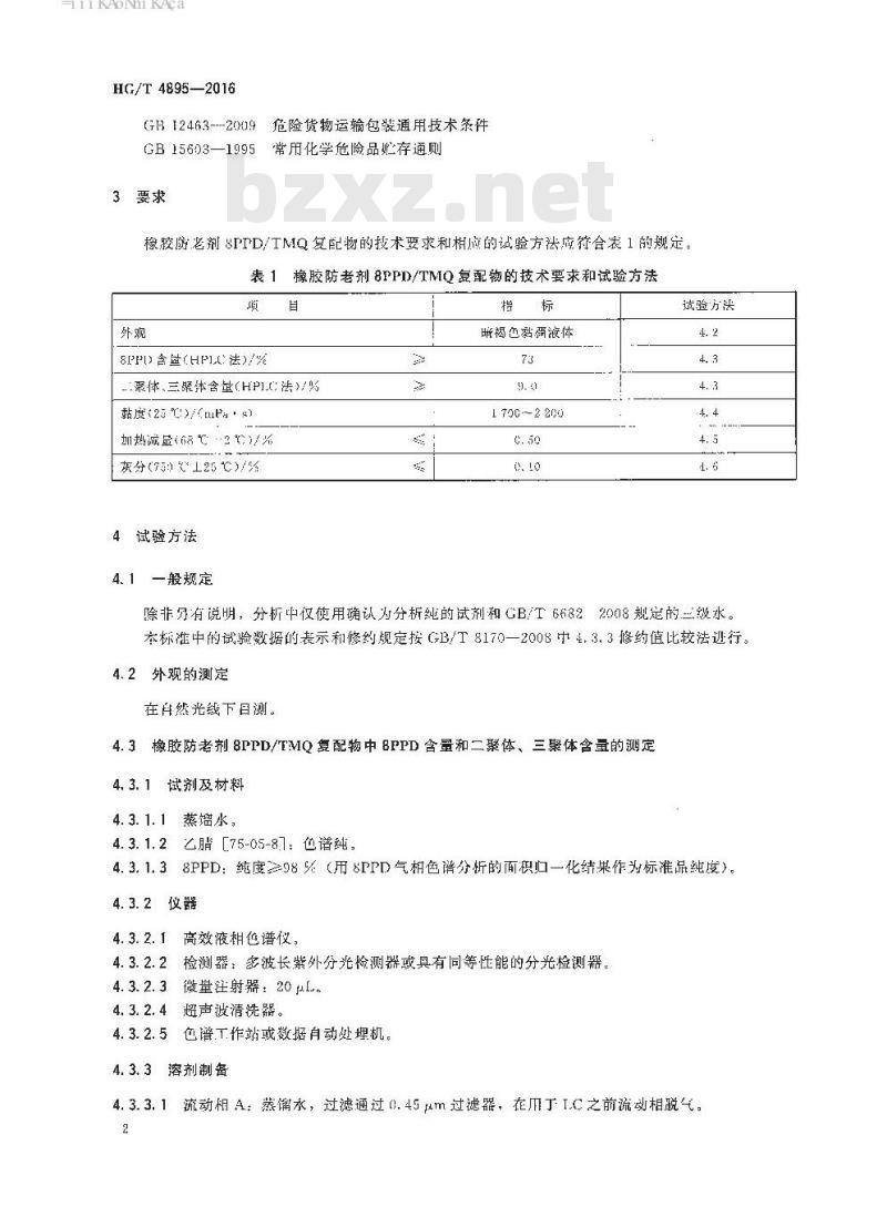 HG/T 4895-2016 橡胶防老剂 N-(1-甲基庚基)-N’-苯基对苯二胺和2,2,4-三甲基-1,2-二氢化喹啉聚合物复配物(8PPD/ TMQ)