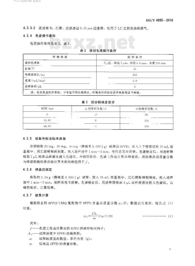HG/T 4895-2016 橡胶防老剂 N-(1-甲基庚基)-N’-苯基对苯二胺和2,2,4-三甲基-1,2-二氢化喹啉聚合物复配物(8PPD/ TMQ)