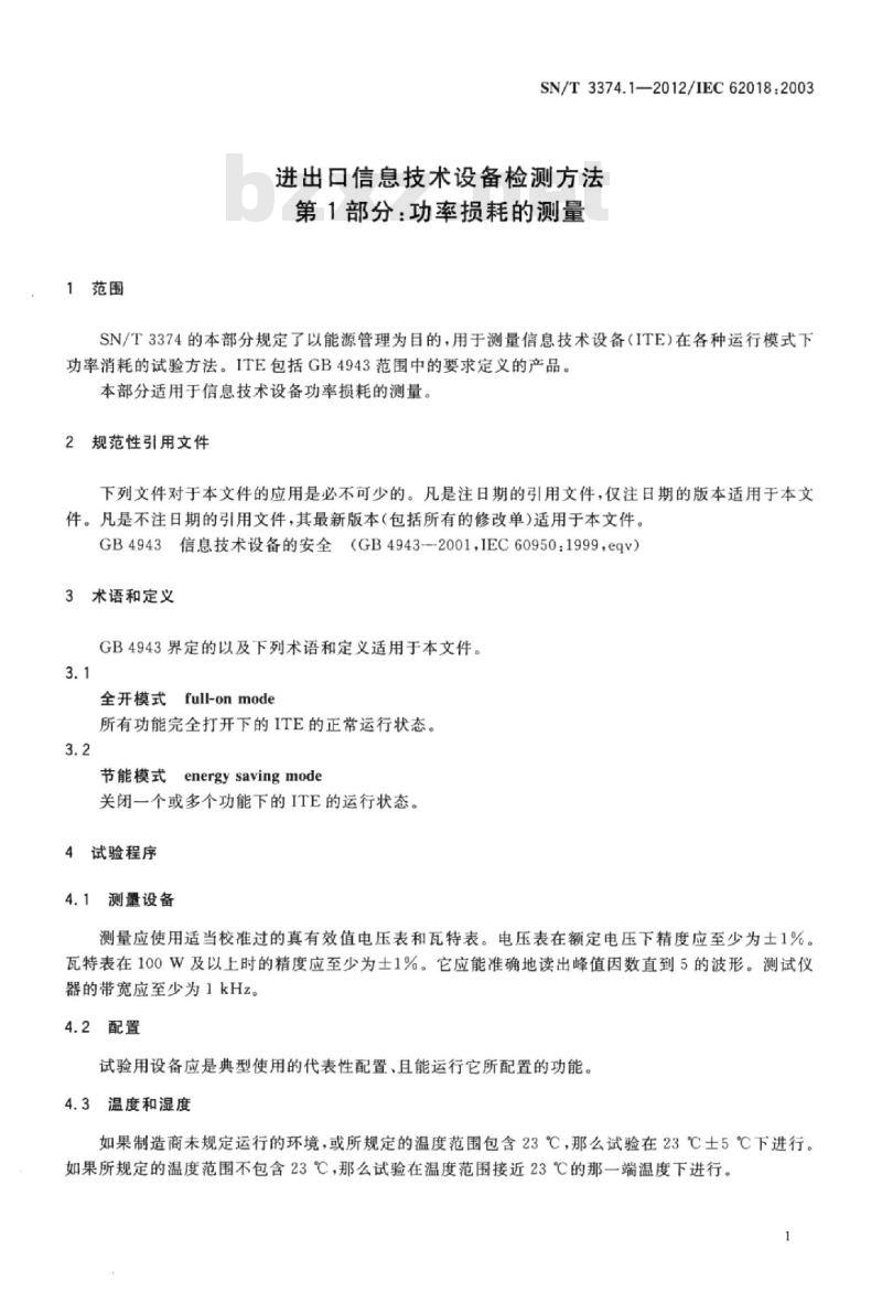 SN/T 3374.1-2012 进出口信息技术设备检测方法第1部分:功率损耗的测量