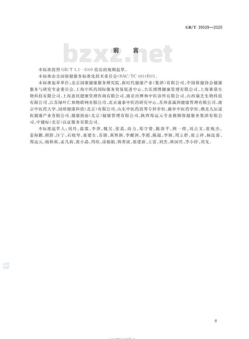 GB/T 39509-2020 健康管理保健服务规范