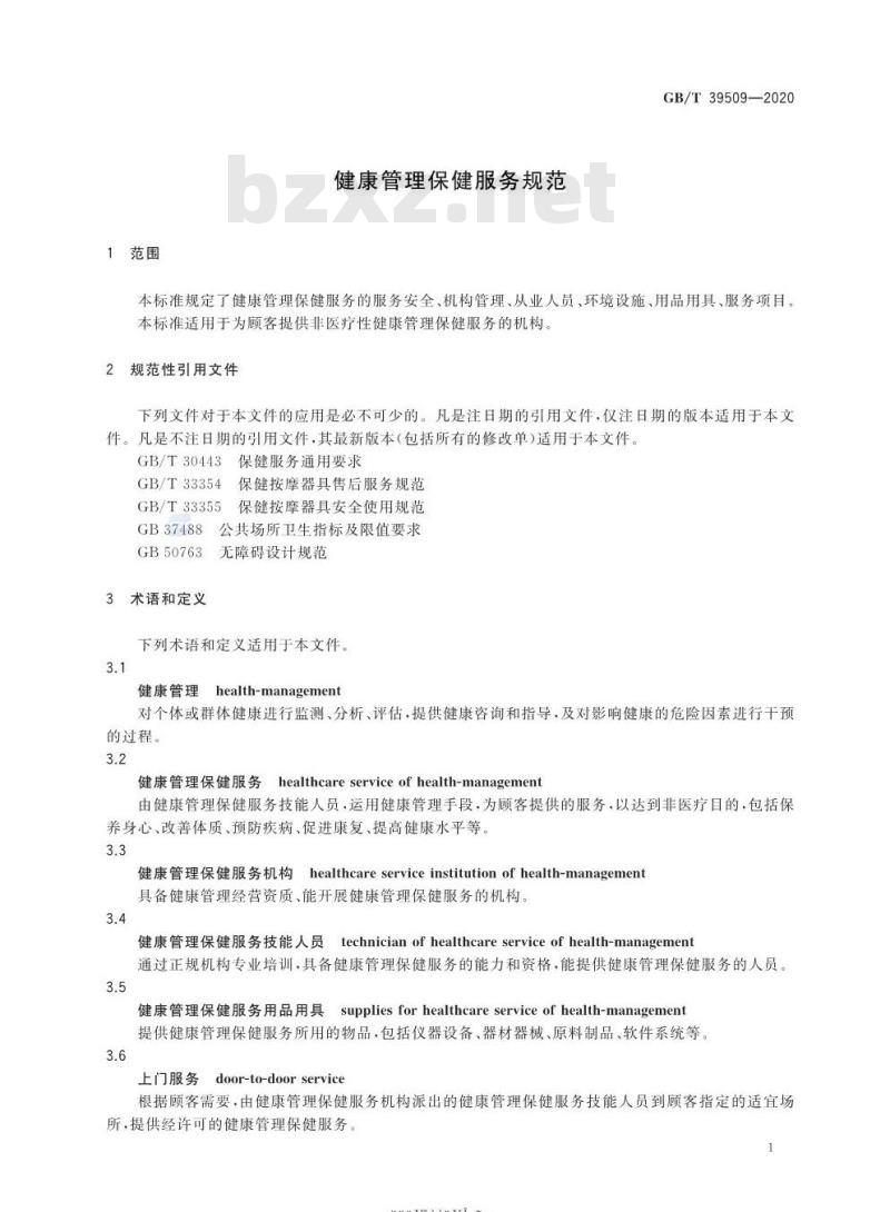 GB/T 39509-2020 健康管理保健服务规范