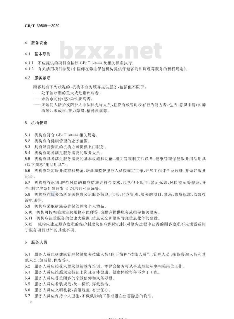 GB/T 39509-2020 健康管理保健服务规范