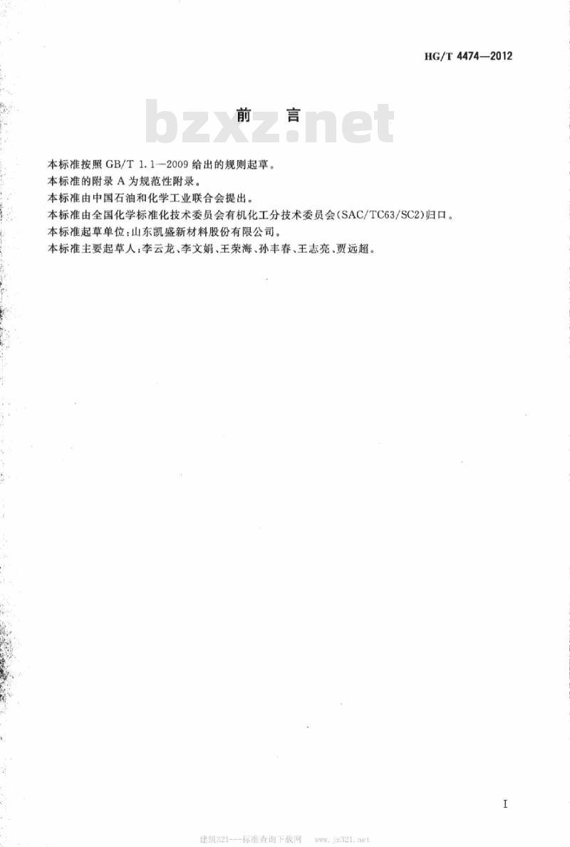 HG/T 4474-2012 工业用对苯二甲酰氯