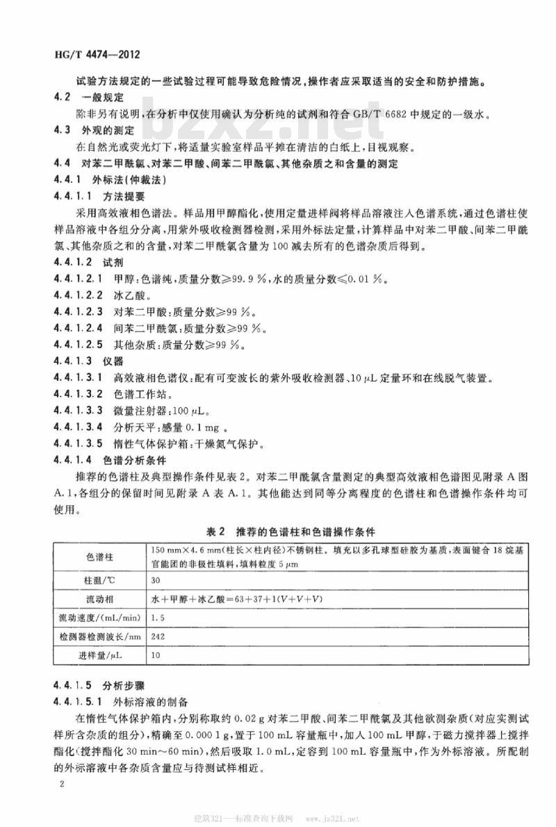 HG/T 4474-2012 工业用对苯二甲酰氯