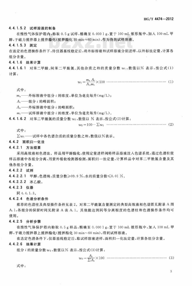 HG/T 4474-2012 工业用对苯二甲酰氯