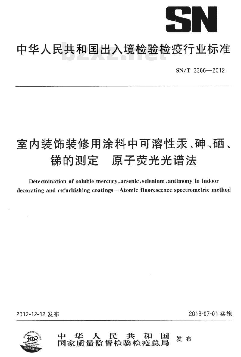 SN/T 3366-2012 室内装饰装修用涂料中可溶性汞、砷、硒、锑的测定原子荧光光谱法