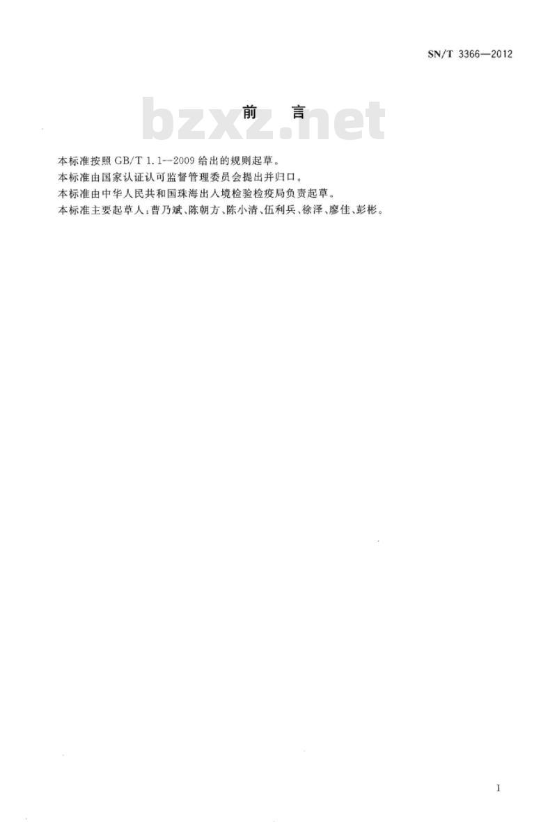 SN/T 3366-2012 室内装饰装修用涂料中可溶性汞、砷、硒、锑的测定原子荧光光谱法
