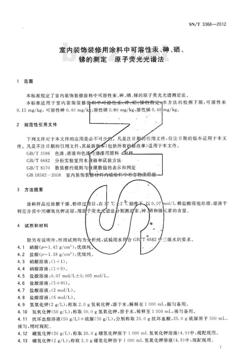 SN/T 3366-2012 室内装饰装修用涂料中可溶性汞、砷、硒、锑的测定原子荧光光谱法