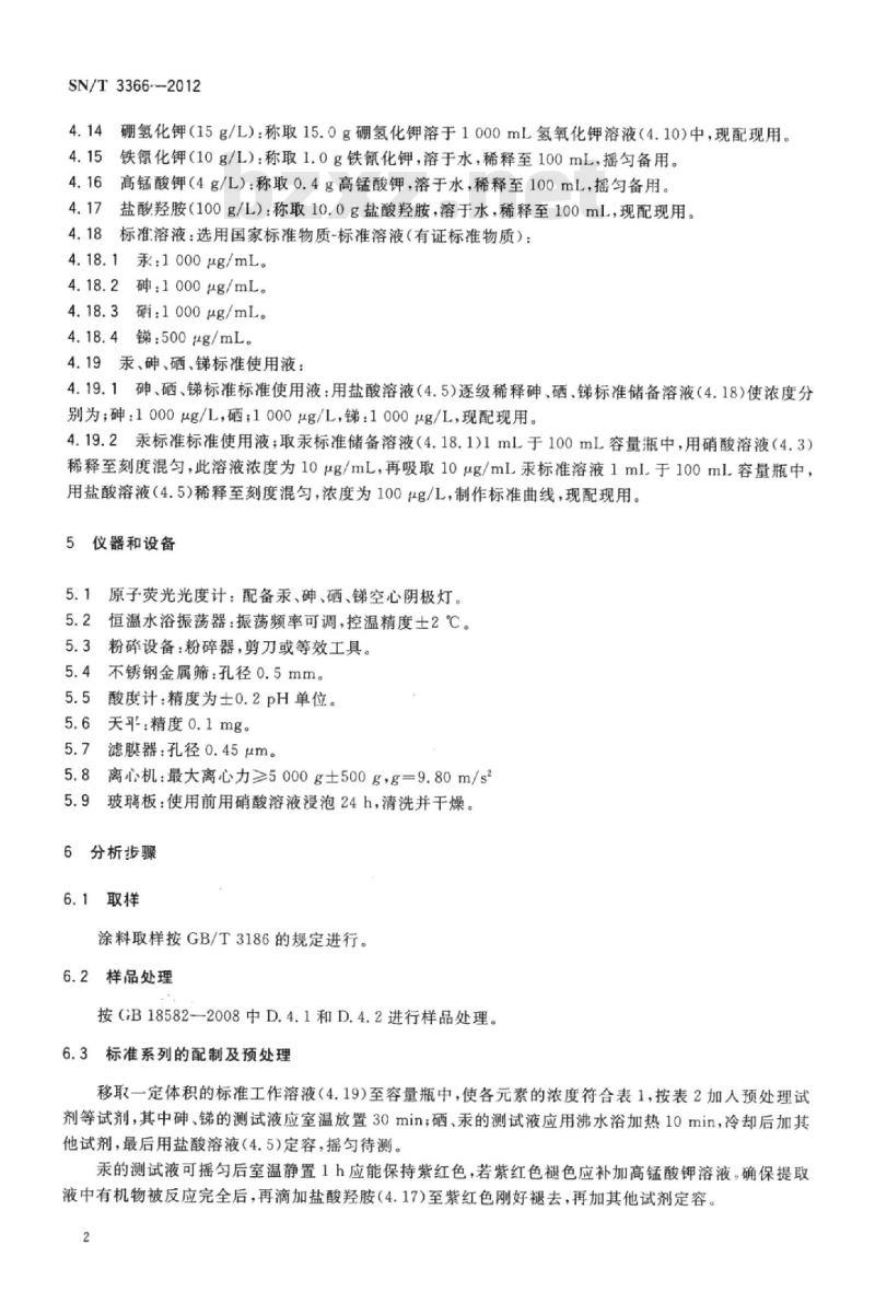 SN/T 3366-2012 室内装饰装修用涂料中可溶性汞、砷、硒、锑的测定原子荧光光谱法