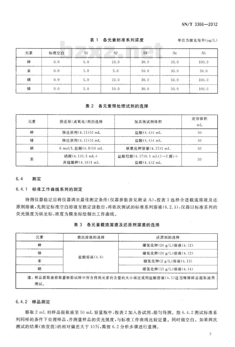 SN/T 3366-2012 室内装饰装修用涂料中可溶性汞、砷、硒、锑的测定原子荧光光谱法