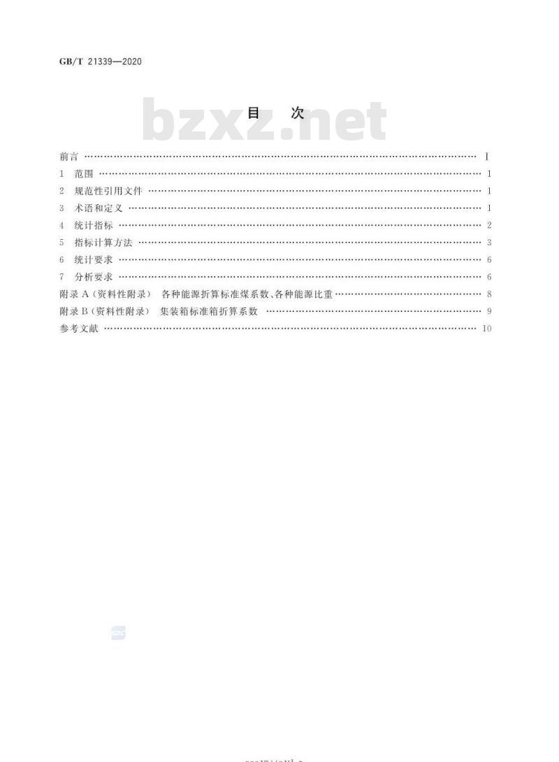 GB/T 21339-2020 港口能源消耗统计及分析方法
