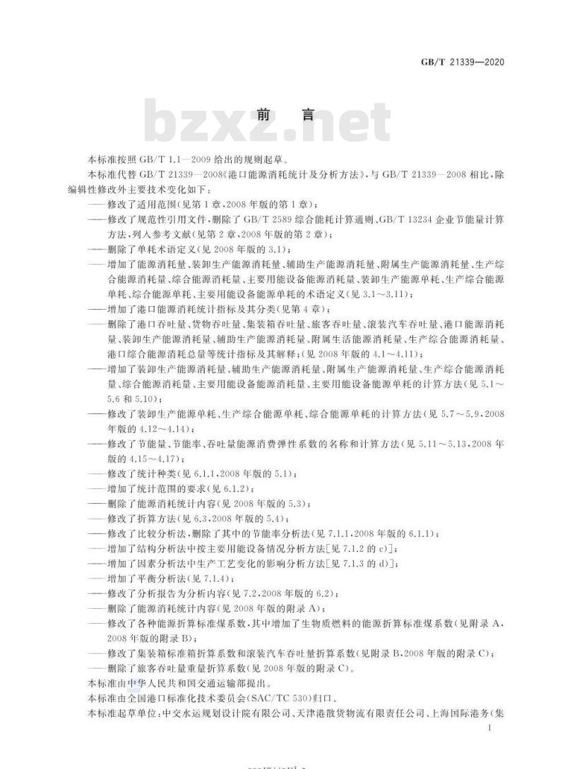 GB/T 21339-2020 港口能源消耗统计及分析方法