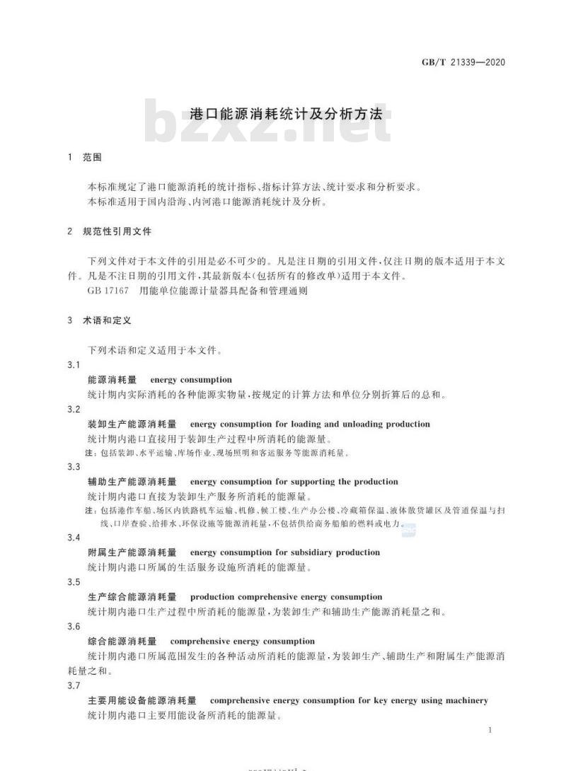 GB/T 21339-2020 港口能源消耗统计及分析方法