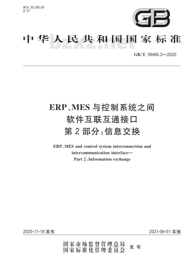 GB/T 39466.2-2020 ERP、MES与控制系统之间软件互联互通接口第2部分:信息交换