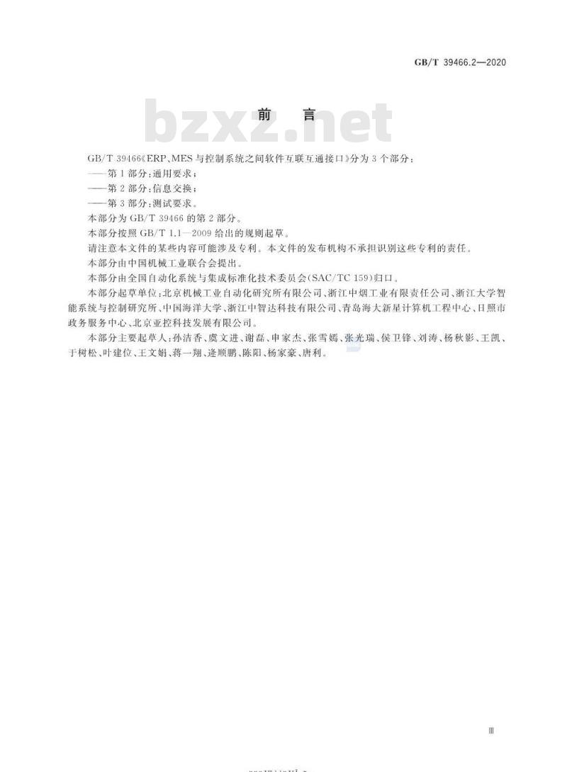 GB/T 39466.2-2020 ERP、MES与控制系统之间软件互联互通接口第2部分:信息交换