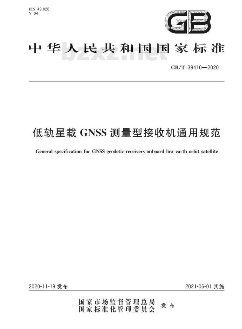 GB/T 39410-2020 低轨星载GNSS测量型接收机通用规范