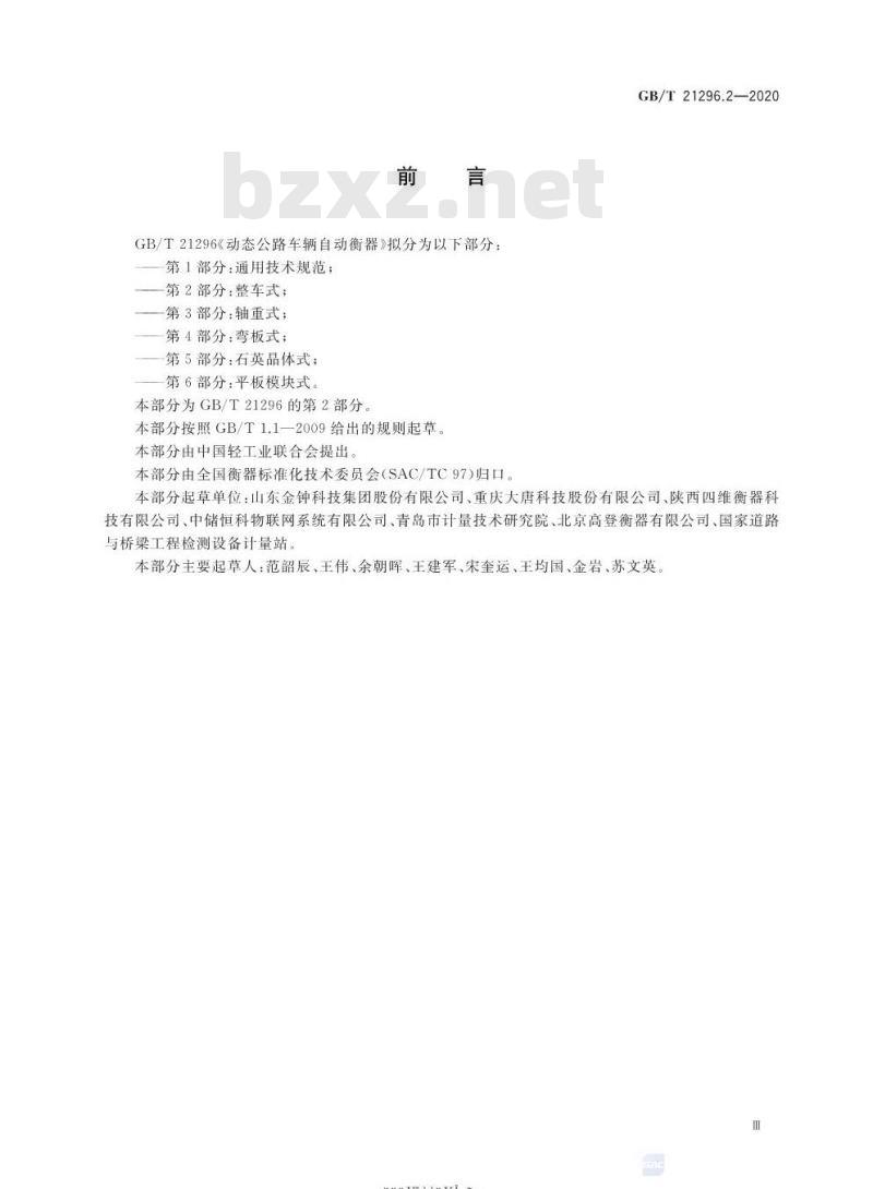 GB/T 21296.2-2020 动态公路车辆自动衡器第2部分:整车式