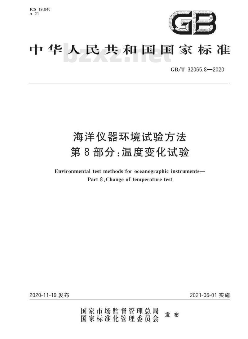 GB/T 32065.8-2020 海洋仪器环境试验方法第8部分:温度变化试验
