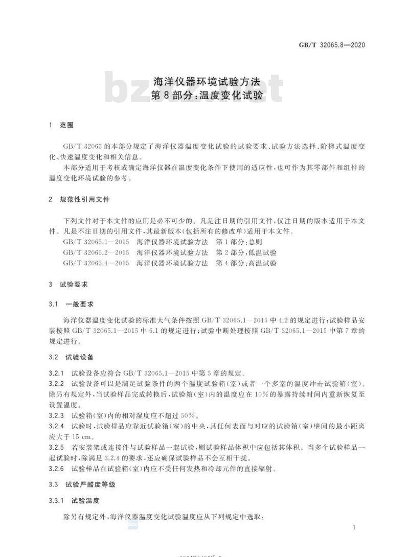 GB/T 32065.8-2020 海洋仪器环境试验方法第8部分:温度变化试验