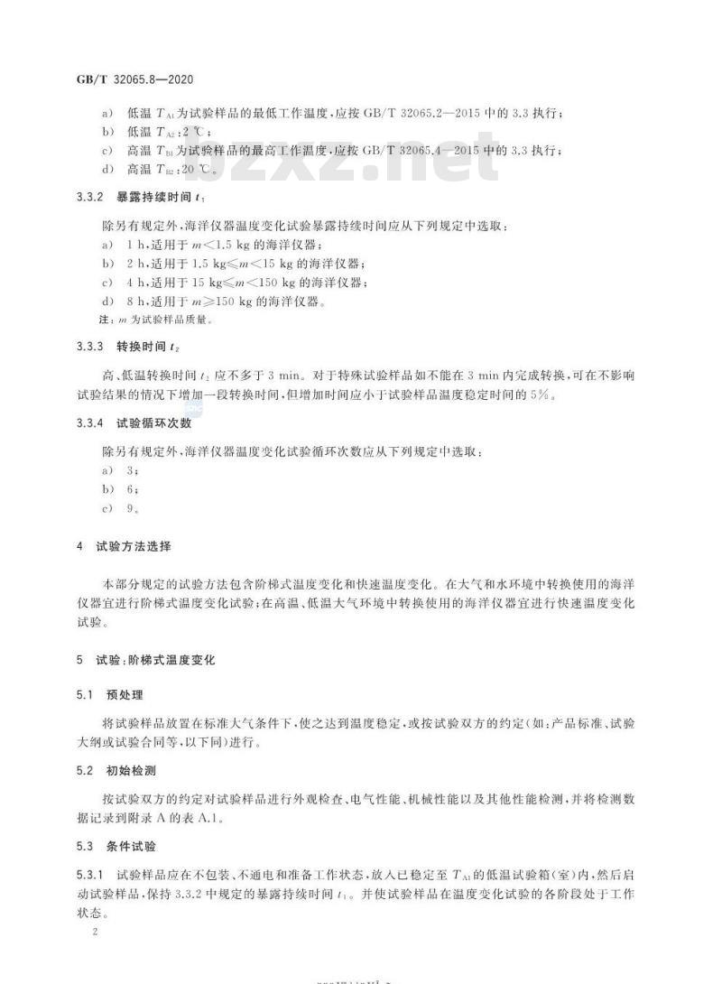GB/T 32065.8-2020 海洋仪器环境试验方法第8部分:温度变化试验