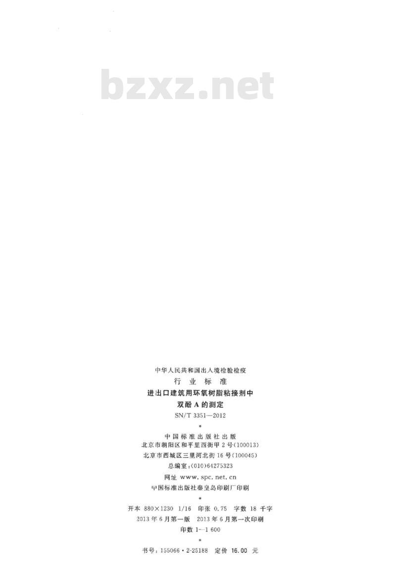 SN/T 3351-2012 进出口建筑用环氧树脂粘接剂中双酚A的测定
