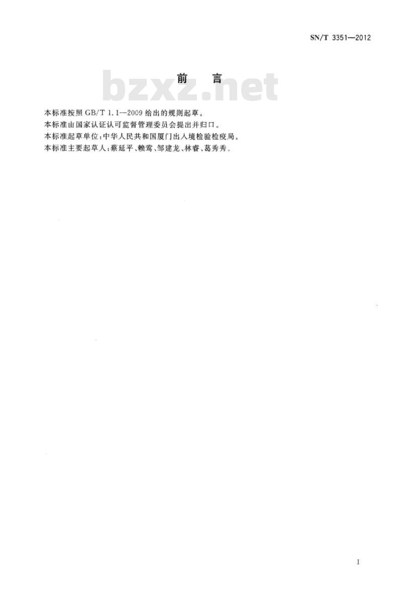SN/T 3351-2012 进出口建筑用环氧树脂粘接剂中双酚A的测定