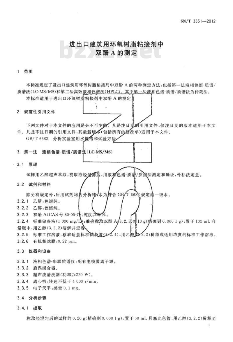 SN/T 3351-2012 进出口建筑用环氧树脂粘接剂中双酚A的测定