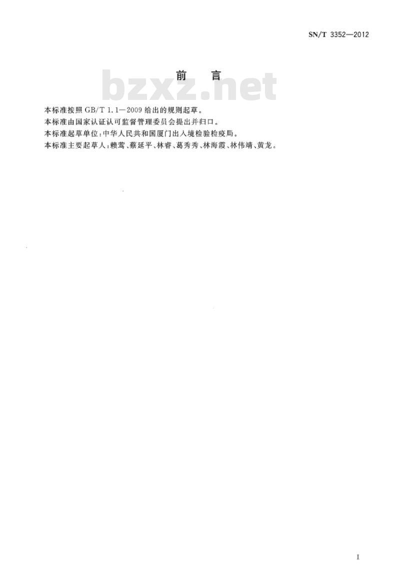 SN/T 3352-2012 进出口建筑用粘接剂中磷酸酯类增塑剂的测定