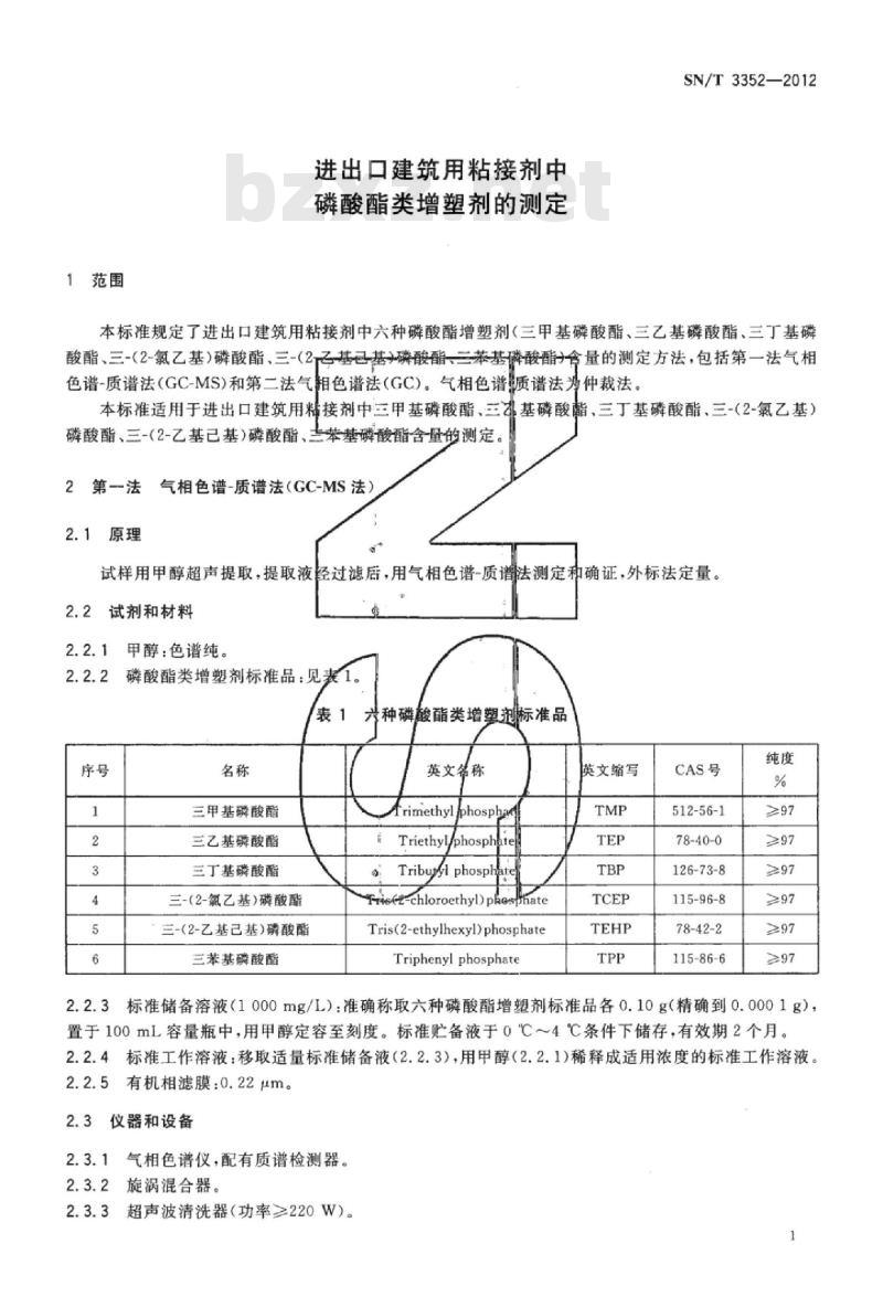 SN/T 3352-2012 进出口建筑用粘接剂中磷酸酯类增塑剂的测定