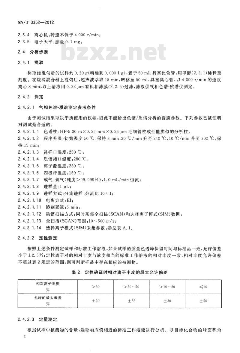 SN/T 3352-2012 进出口建筑用粘接剂中磷酸酯类增塑剂的测定