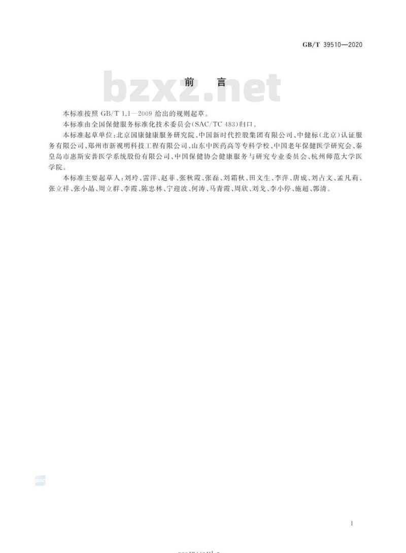 GB/T 39510-2020 老年保健服务规范
