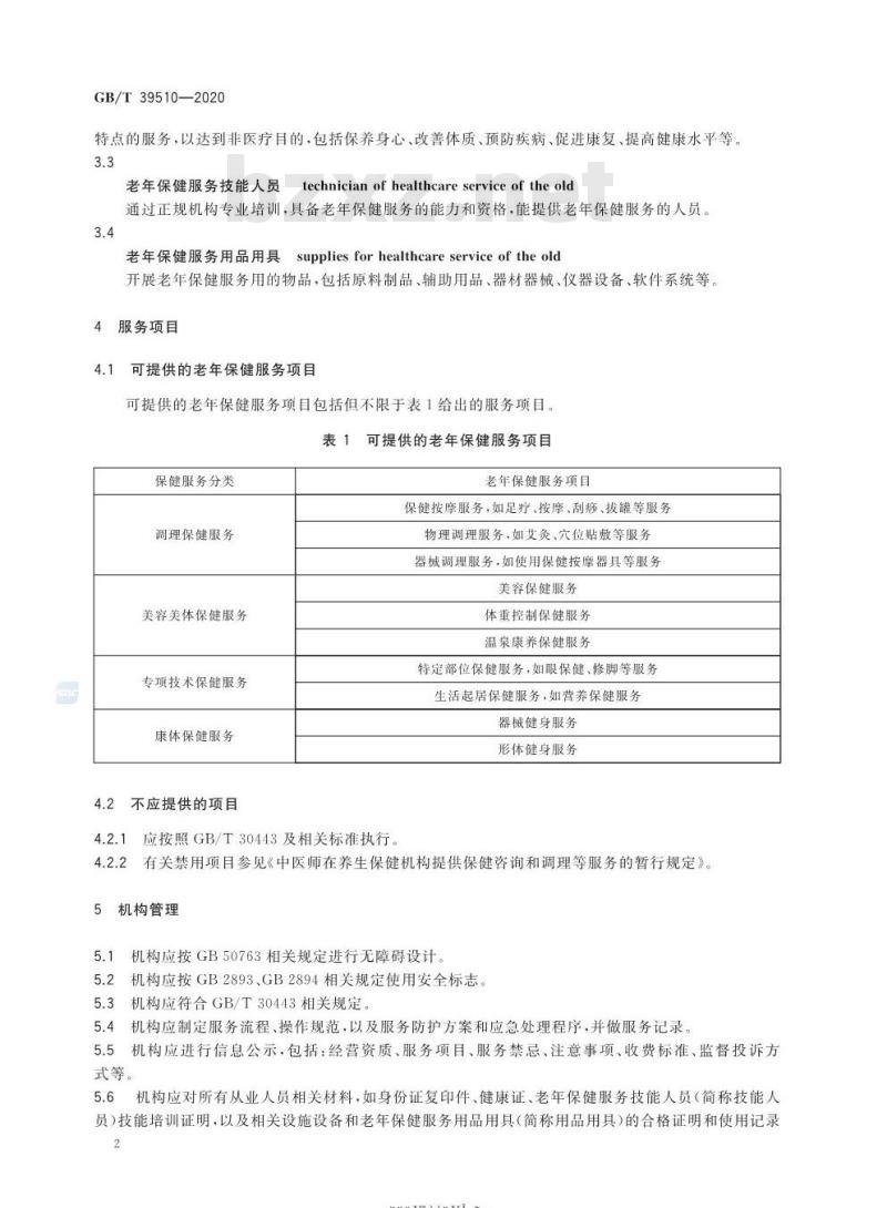 GB/T 39510-2020 老年保健服务规范