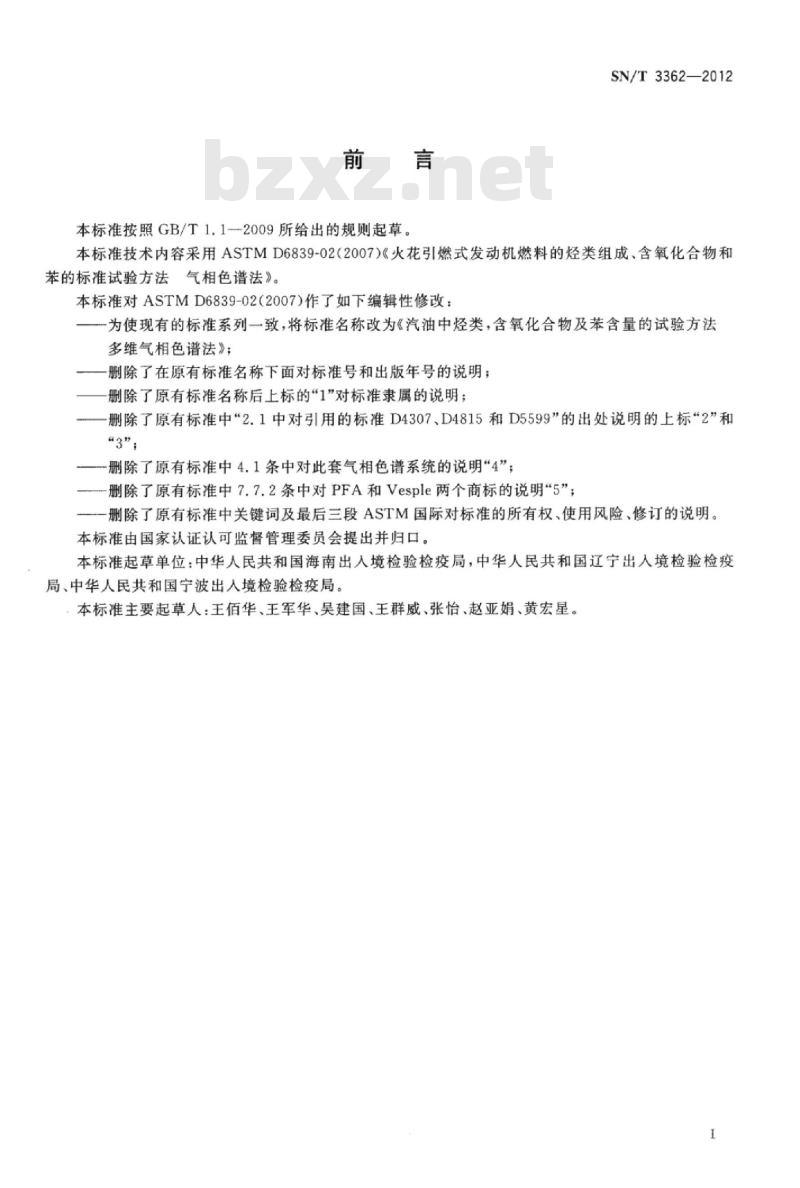 SN/T 3362-2012 汽油中烃类、含氧化合物及苯含量的试验方法多维气相色谱法
