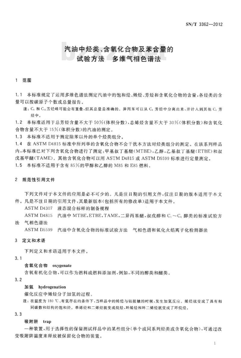 SN/T 3362-2012 汽油中烃类、含氧化合物及苯含量的试验方法多维气相色谱法