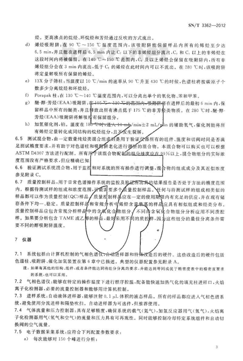 SN/T 3362-2012 汽油中烃类、含氧化合物及苯含量的试验方法多维气相色谱法
