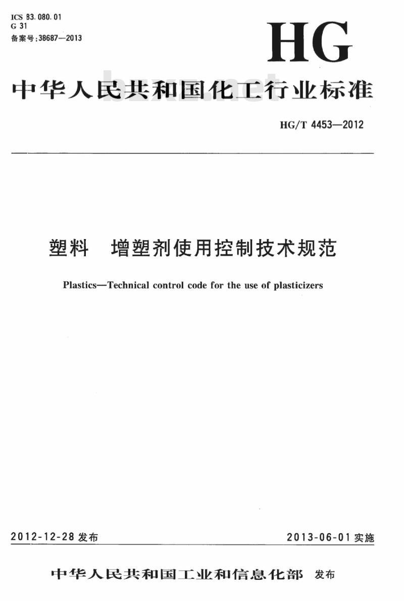 HG/T 4453-2012 塑料 增塑剂使用控制技术规范