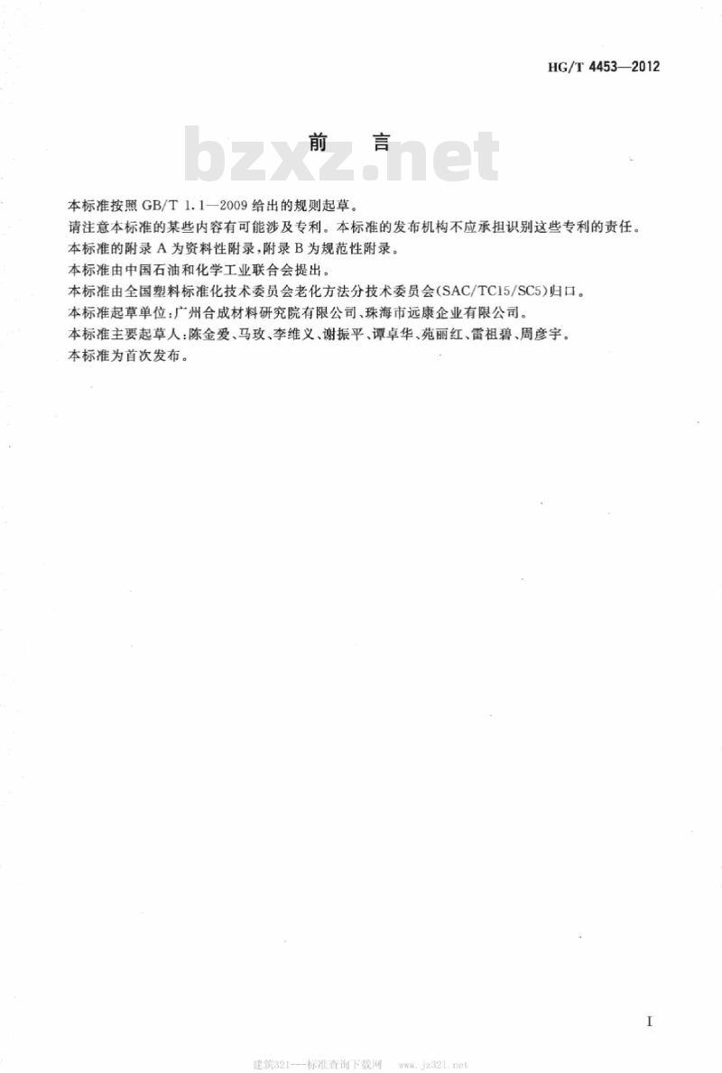 HG/T 4453-2012 塑料 增塑剂使用控制技术规范