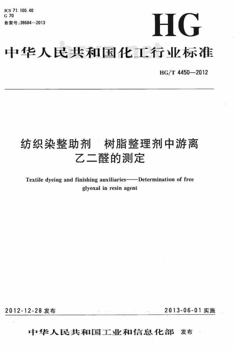 HG/T 4450-2012 纺织染整助剂 树脂整理剂中游离乙二醛的测定