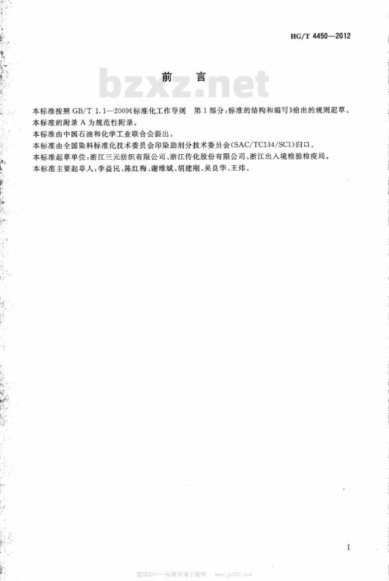 HG/T 4450-2012 纺织染整助剂 树脂整理剂中游离乙二醛的测定