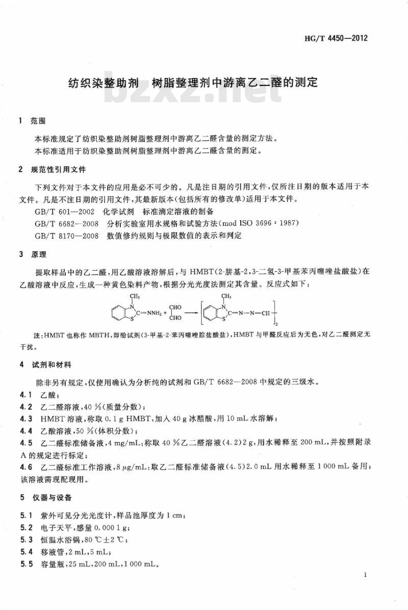HG/T 4450-2012 纺织染整助剂 树脂整理剂中游离乙二醛的测定