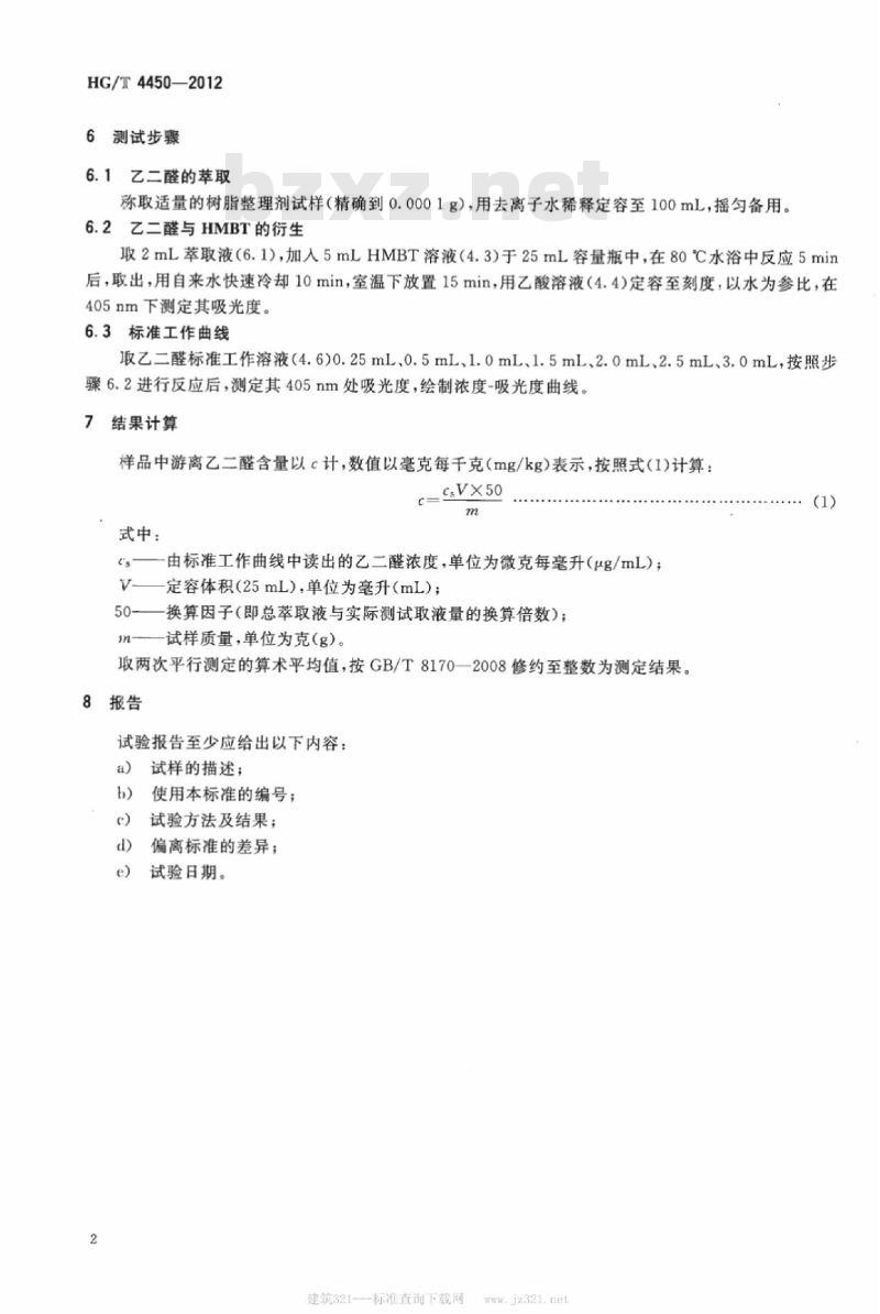 HG/T 4450-2012 纺织染整助剂 树脂整理剂中游离乙二醛的测定