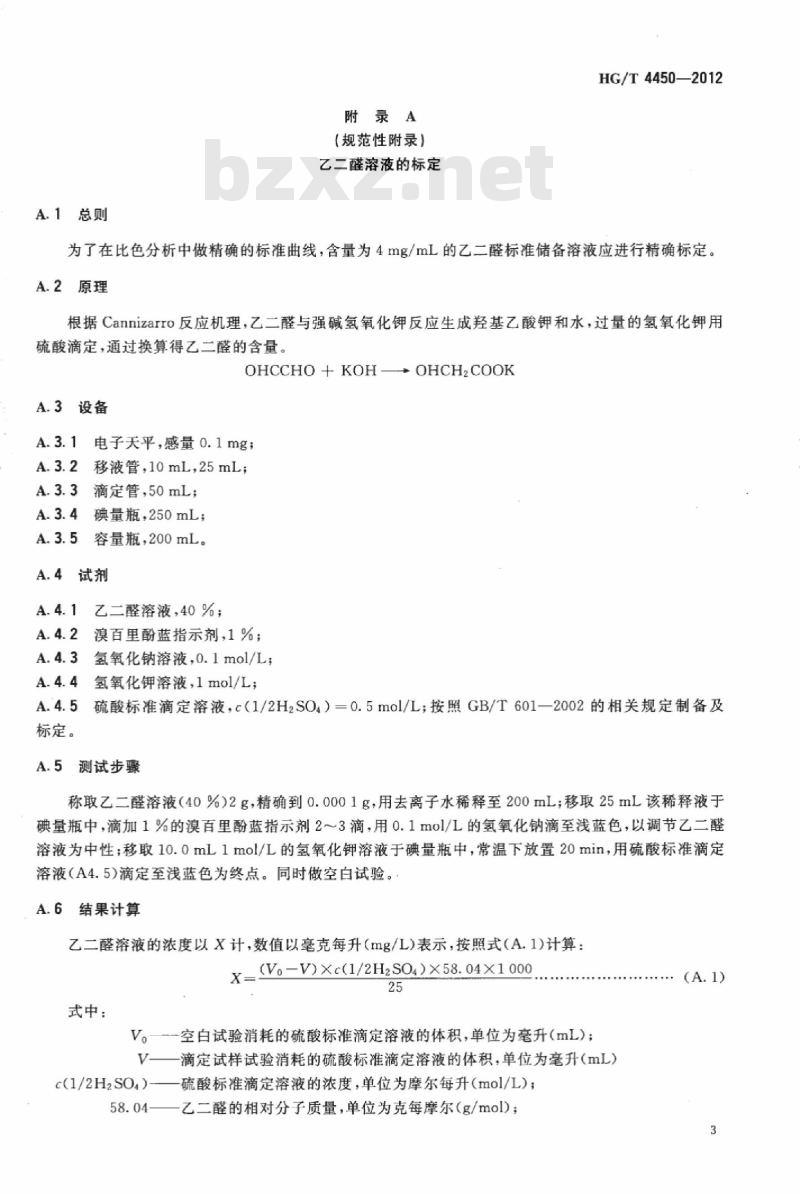 HG/T 4450-2012 纺织染整助剂 树脂整理剂中游离乙二醛的测定