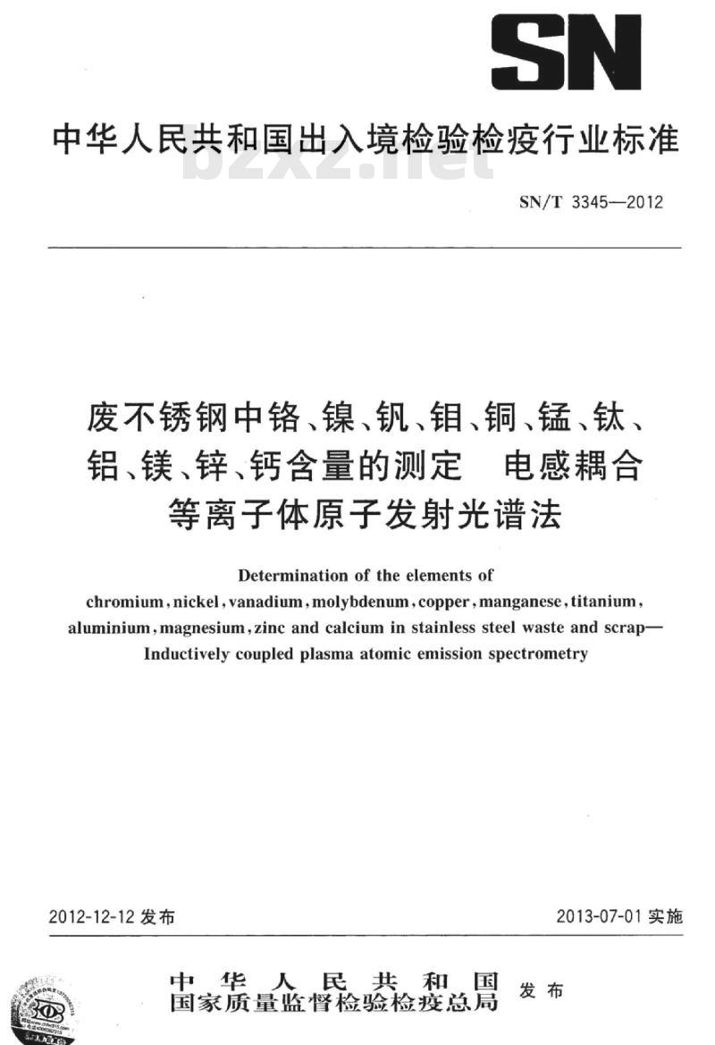SN/T 3345-2012 废不锈钢中铬、镍、钒、钼、铜锰、钛、铝、镁、锌、钙含量的测定电感耦合等离子体原子发射光谱法